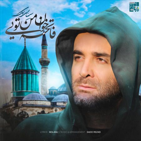 متن آهنگ فاتحه خوان من تویی سینا سرلک